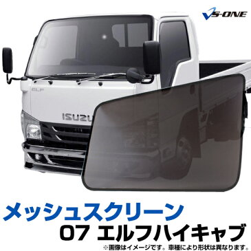トラック用品 日除け/虫除け網戸 07エルフハイキャブ(H19.1〜) (メッシュスクリーン)左右セット いすず 「シェード 日よけ 虫よけ 遮光 ネット カーテン」