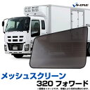 トラック用品 日除け/虫除け網戸 320フォワード 4t 標準/ワイド (H6.2～H19.6) （メッシュスクリーン）左右セット「いすず」「シェード 日よけ 虫よけ 防虫ネット 遮光 ネット トラック用品 内装 カーテン」