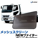 トラック用品 日除け/虫除け網戸 NEWファイター 4t 標準/ワイド (H9.2~) (メッシュスクリーン)左右セット「三菱ふそう」「シェード 日よけ 虫よけ 防虫ネット 遮光 ネット トラック用品 内装 カーテン」