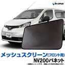 NV200バネット 網戸 VM20 M20 (H21.5～) メッシュスクリーン 日除け 虫除け ウインドーネット 車用網戸 左右2枚セット 日産「シェード 日よけ 虫よけ 防虫ネット 遮光 簡単装着」送料無料