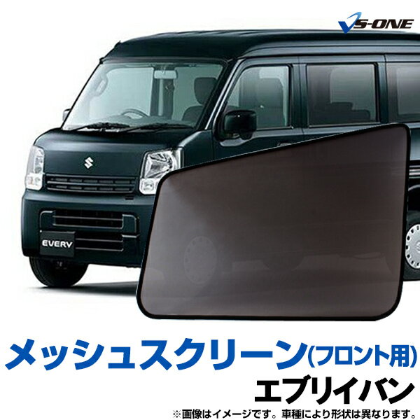 エブリイバン 網戸 DA17V DA17W (H27/2～) メッシュスクリーン 日除け 虫除け ウインドーネット 車用網戸 左右2枚セット スズキ「シェード 日よけ 虫よけ 防虫ネット 遮光 簡単装着 エブリィ エブリー」「定形外郵便送料無料」