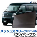 エブリイバン 網戸 DA64V DA64W (H17/8～) メッシュスクリーン 日除け/虫除け ウインドーネット 車用網戸 左右2枚セット スズキ「シェード 日よけ 虫よけ 防虫ネット 遮光 ネット 簡単装着」「定形外郵便送料無料」