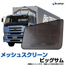 トラック用品 日除け/虫除け網戸 UD ビッグサム (H2.1~H17.3) ※左右対称窓車用 (メッシュスクリーン)左右セット「シェード 日よけ 虫よけ 防虫ネット 遮光 ネット カーテン」