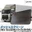 トラック用品 日除け/虫除け網戸 UD クオン フレンズクオン パーフェクトクオン H17/01〜 (メッシュス..