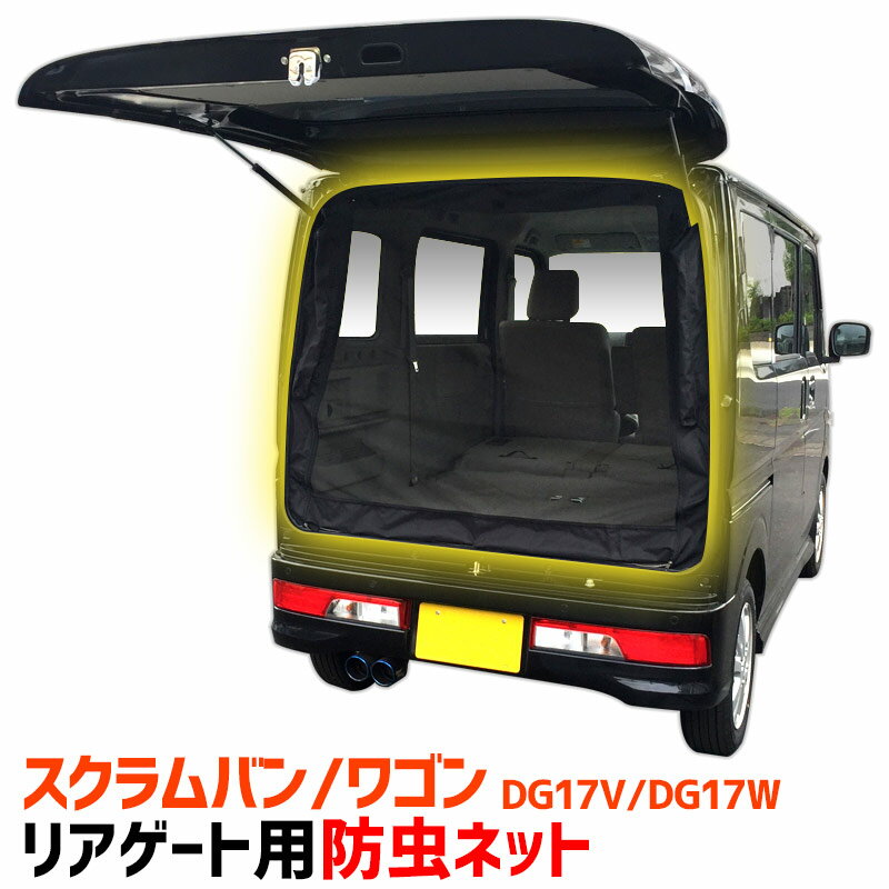 スクラムDG17系専用、リアゲート用の防虫ネットです。【特徴】・キャンプや車中泊、アウトドアで威力を発揮する防虫ネット！虫の侵入を防ぎながら爽やかな風を通します。・内側と外側、どちらからも開閉できるダブルファスナー仕様。・設置はウェザーストリップ（リアゲートのゴムパッキン）に挟み込むだけの簡単仕様。・ネット部分を上部に巻き上げて固定が可能。荷物の積み下ろし時にも邪魔になりません。・取り付けたままリアハッチの開け閉めも可能です。【商品概要】・メーカー名：GET-PRO（ゲットプロ）・対応車種：スバル スクラム ワゴン/バン・型式：DG17W DG17V※ハイルーフタイプでぴったりサイズとなりますが、標準タイプでもご使用できます。※一部のグレードで縦サイズがギリギリになる場合がございます、その際はすそ部分を市販のマジックテープなどで固定することをお勧めします。・年式：H27/02〜・サイズ：縦:118cm x 横:146cm・重さ：350g※商品形状・ホールドレザーの個数など、商品仕様はページ内容から予告なく変更される場合がございます。予めご了承ください。