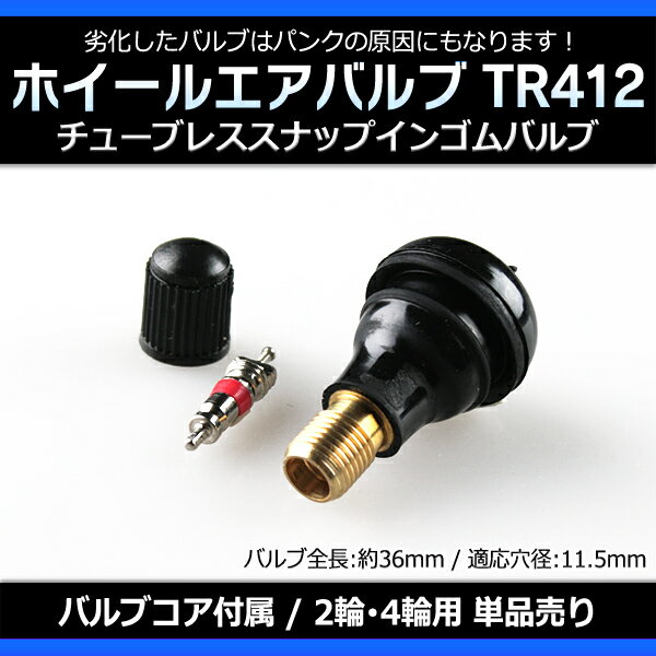 ホイール タイヤバルブ エアバルブ ゴムバルブ TR412 単品「チューブレス スナップインゴムバルブ ショートタイプ」 「メール便対応」 「あす楽対応」