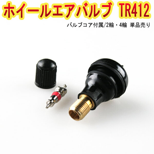 ホイール タイヤバルブ エアバルブ ゴムバルブ TR412 単品「チューブレス スナップインゴムバルブ ショ..