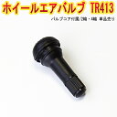 ホイール タイヤバルブ エアバルブ ゴムバルブ TR413 単品「チューブレス スナップインゴムバルブ ロングタイプ」 「メール便対応」 「あす楽対応」