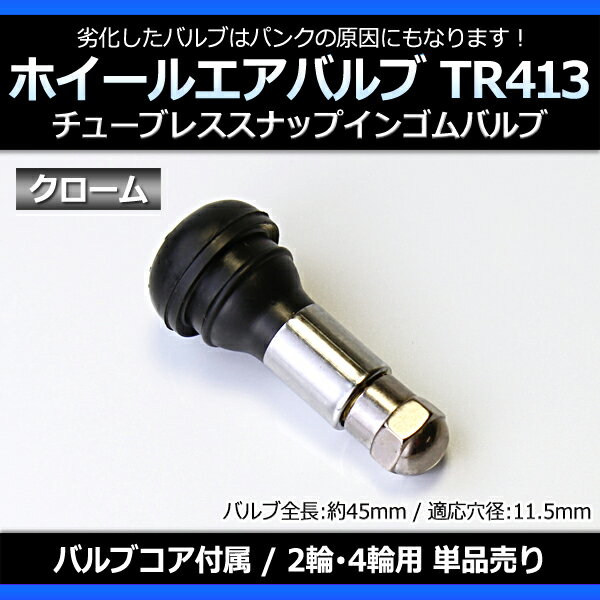 ホイール タイヤバルブ エアバルブ ゴムバルブ クローム TR413 単品「チューブレス スナップインゴムバルブ ロングタイプ」 「メール便対応」 「あす楽対応」