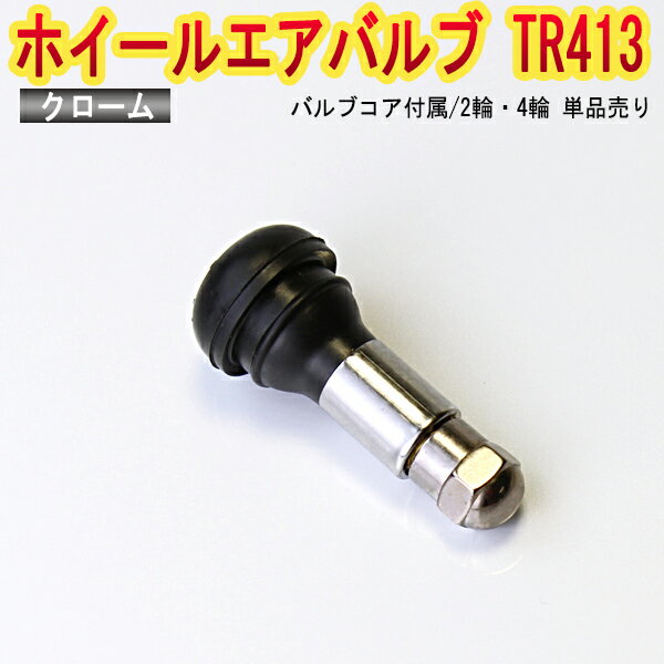 ホイール タイヤバルブ エアバルブ ゴムバルブ クローム TR413 単品「チューブレス スナップインゴムバルブ ロングタイプ」 「メール便対応」 「あす楽対応」