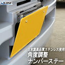 自動車用角度調整ナンバーステー「送料無料」