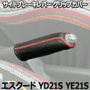 サイドブレーキレバー グリップカバー エスクード YD21S YE21S 「メール便対応」