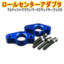 ロールセンターアダプタ トヨタ アルテッツァ SXE10