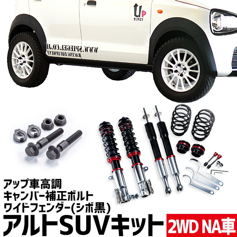 ワイドフェンダー(シボ黒) + アップ車高調 + キャンバー補正ボルト アルト HA36S HA36V NA車用 2WD用 UP BURST α (アップバースト アルファ) スズキ アルトSUVキット Spiegel