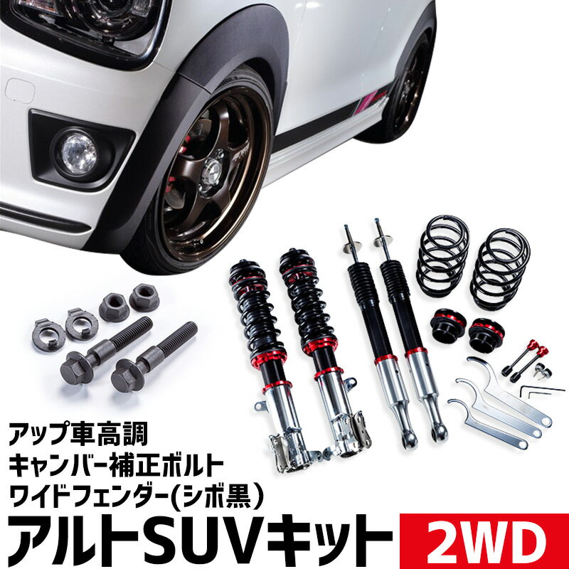 ワイドフェンダー(シボ黒) + アップ車高調 + キャンバー補正ボルト アルトワークス/アルト ターボRS HA36S 2WD用 UP BURST α (アップバースト アルファ) スズキ アルトSUVキット Spiegel