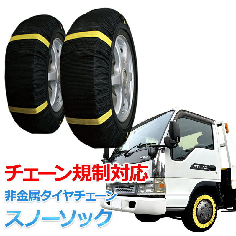 タイヤチェーン トラック用 非金属 265/65R17 11号サイズ スノーソック 「送料無料」「あす楽対応」