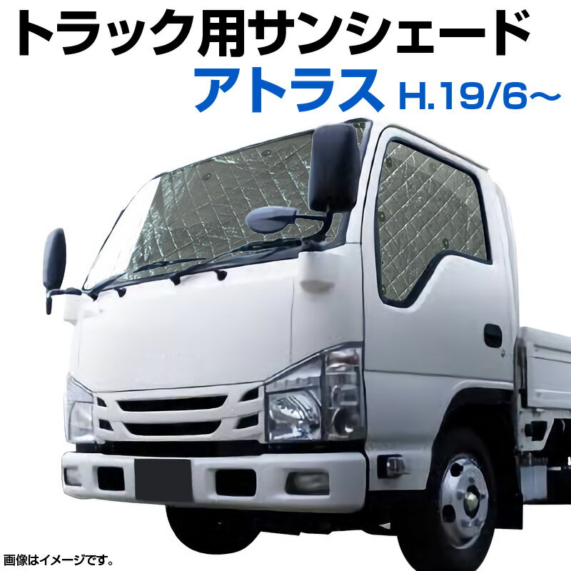 トラック用サンシェード アトラス F24 H19/6～ 日産 車種別 フロント サイド 3枚組 収納袋付き 「遮光 日よけ 紫外線 日焼け 暑さ対策 あす楽対応 送料無料」