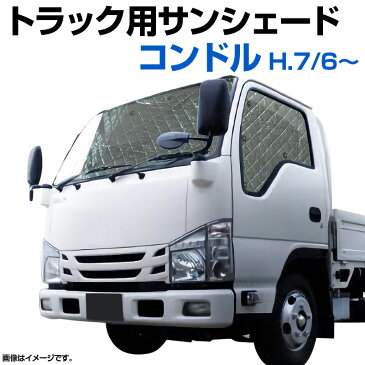 トラック用サンシェード コンドル H7/6〜 日産UD 車種別 フロント サイド 3枚組 収納袋付き 「遮光 日よけ 紫外線 日焼け 暑さ対策 あす楽対応 送料無料」