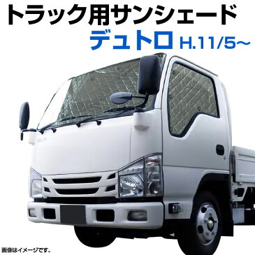 トラック用サンシェード デュトロ H11/5〜 日野 車種別 フロント サイド 3枚組 収納袋付き 「遮光 日よけ 紫外線 日焼け 暑さ対策 あす楽対応 送料無料」