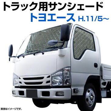 トラック用サンシェード トヨエース H11/5〜 トヨタ 車種別 フロント サイド 3枚組 収納袋付き 「遮光 日よけ 紫外線 日焼け 暑さ対策 あす楽対応 送料無料」