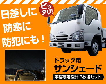 トラック用サンシェード エルフ H5/8〜 いすゞ 車種別 フロント サイド 3枚組 収納袋付き 「遮光 日よけ 紫外線 日焼け 暑さ対策 あす楽対応 送料無料」