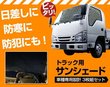 トラック用サンシェード コンドル H7/6〜 日産UD 車種別 フロント サイド 3枚組 収納袋付き 「遮光 日よけ 紫外線 日焼け 暑さ対策 あす楽対応 送料無料」