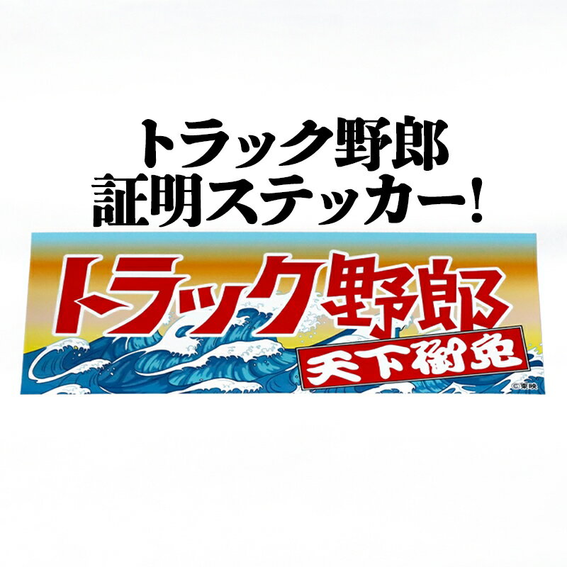 トラック野郎天下御免ステッカー 定形外送料無料