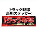 トラック野郎一番星北へ帰るステッカー 定形外送料無料