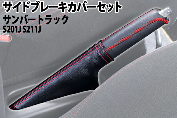 サイドブレーキカバーセット (ブーツカバー + グリップカバー) サンバートラック S201J S211J スバル「メール便対応」