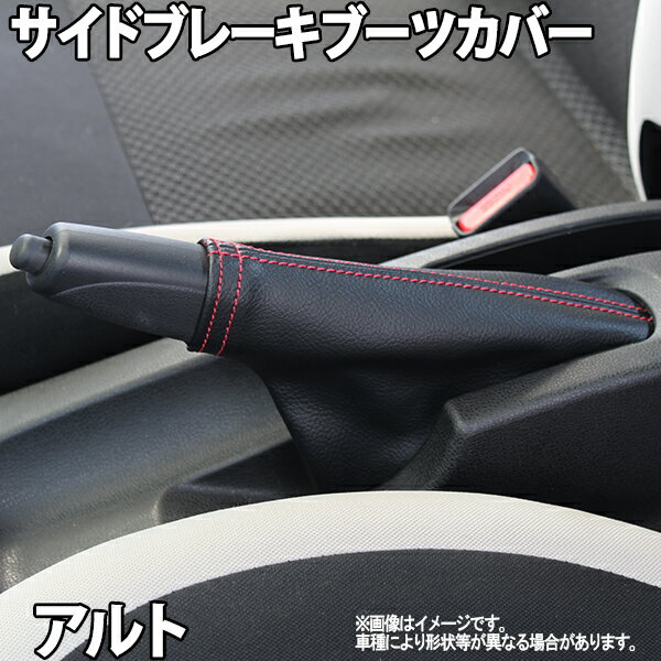 サイドブレーキブーツカバー アルト HA24S HA25S HA35S HA36S スズキ 「メール便対応」