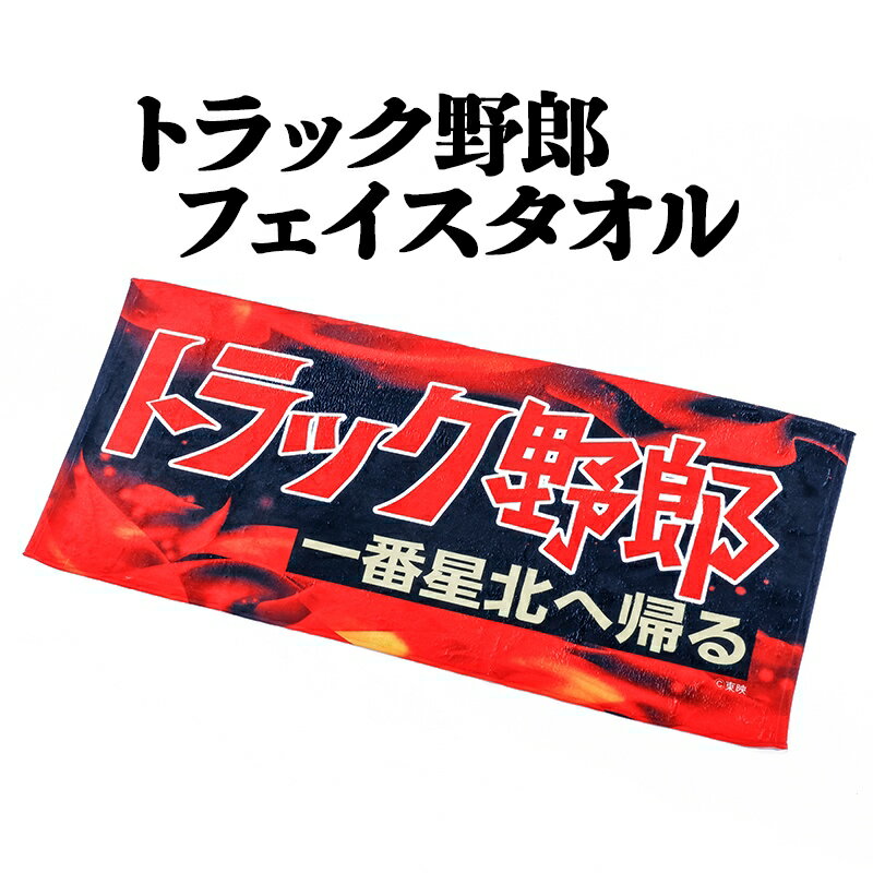 トラック野郎 一番星北へ帰る フェイスタオル メール便送料無料