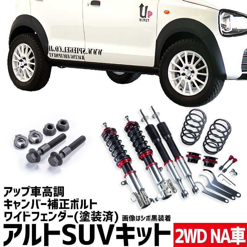 ワイドフェンダー(塗装済) + アップ車高調 + キャンバー補正ボルト アルト HA36S HA36V NA車用 2WD用 UP BURST β (アップバースト ベータ) スズキ アルトSUVキット Spiegel