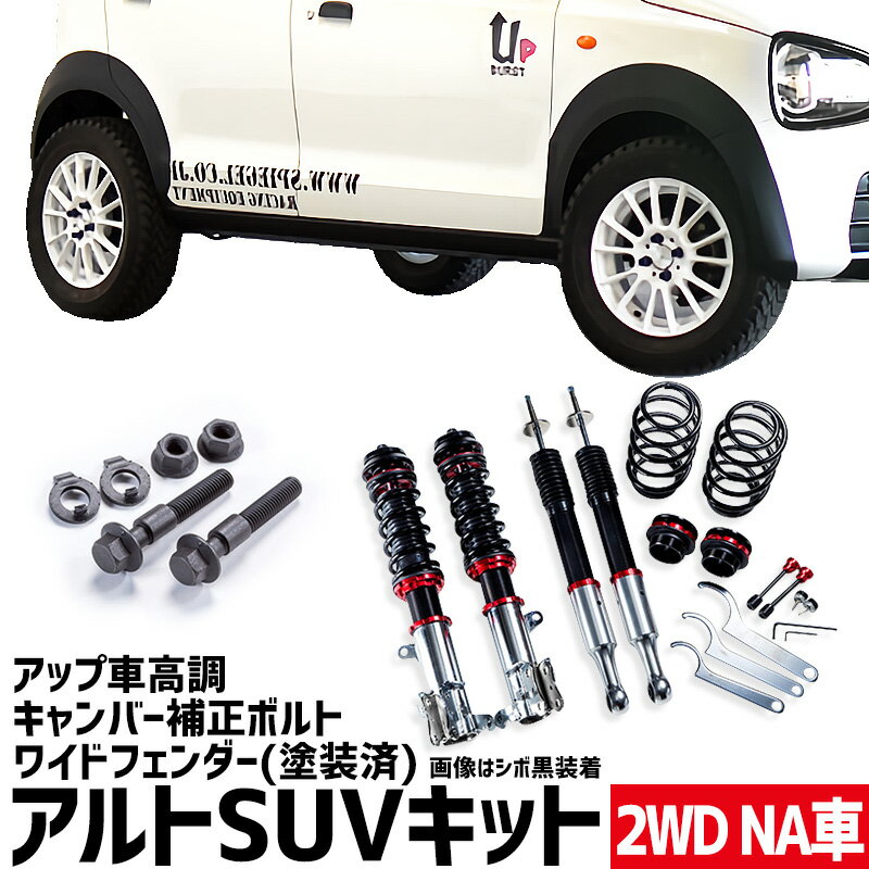 ワイドフェンダー(塗装済) + アップ車高調 + キャンバー補正ボルト アルト HA36S HA36V NA車用 2WD用 UP BURST α (アップバースト アルファ) スズキ アルトSUVキット Spiegel