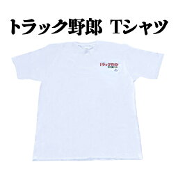 トラック野郎 突撃一番星 Tシャツ メール便送料無料