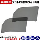 トラック用品 日除け/虫除け網戸 日野 デュトロ 標準/ワイド共通 (H11.5~H23.6) (メッシュスクリーン)左右セット「シェード 日よけ 虫よけ 防虫ネット 遮光 ネット カーテン」「定形外郵便送料無料」