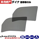 トラック用品 日除け/虫除け網戸 トヨタ ダイナ 標準車のみ (H23.7〜) (メッシュスクリーン)左右セット「シェード 日よけ 虫よけ 防虫ネット 遮光 ネ...