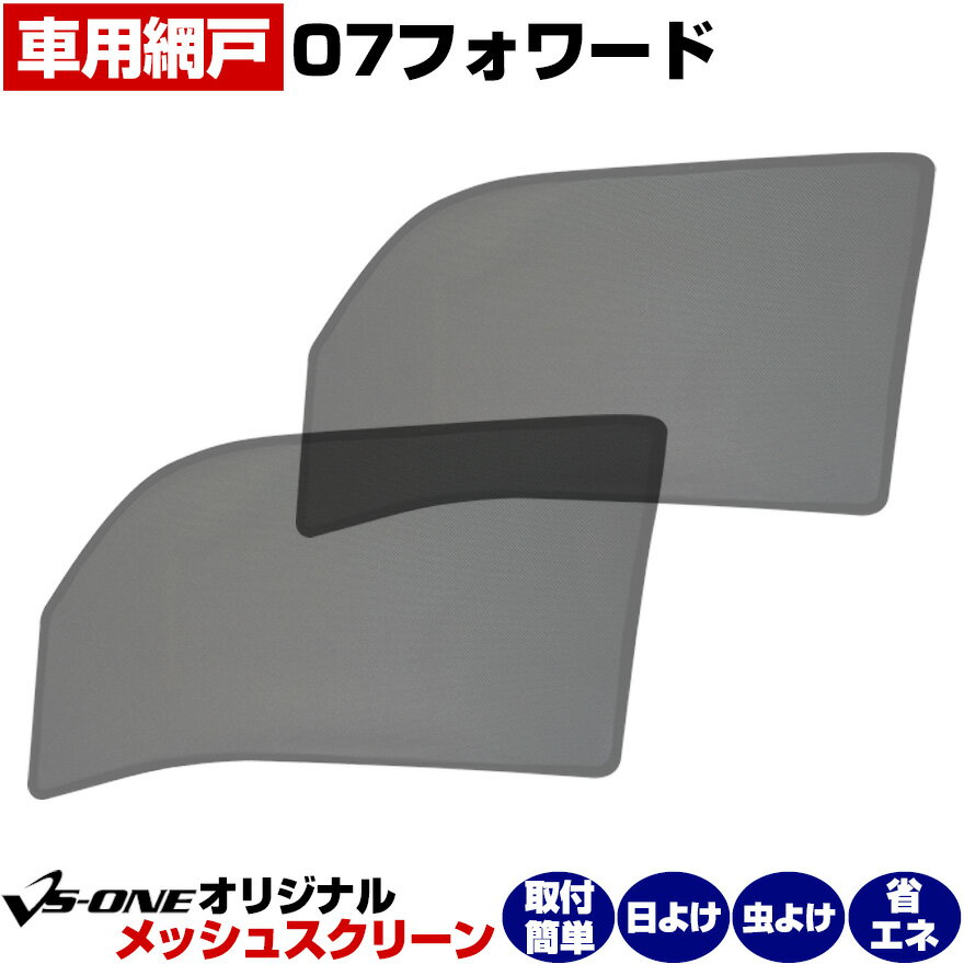 トラック用品 日除け/虫除け網戸 07フォワード（H19.7～） （メッシュスクリーン）左右セット いすず 「シェード 日よけ 虫よけ 防虫ネット 遮光 ネット カーテン」「定形外郵便送料無料」