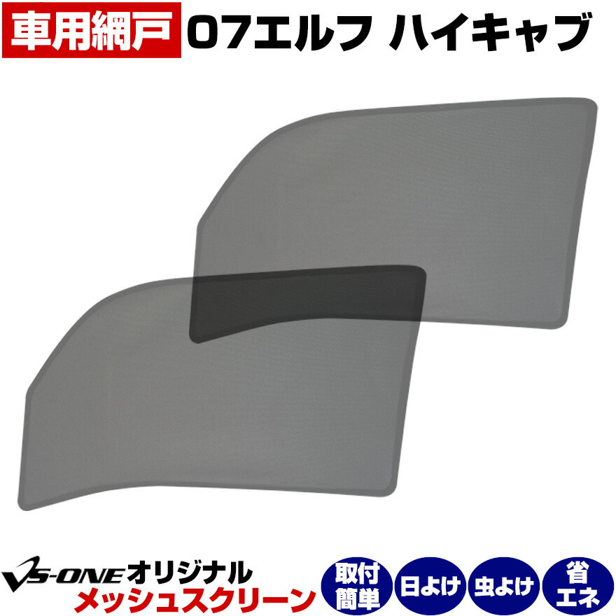 トラック用品 日除け/虫除け網戸 07エルフハイキャブ（H19.1～） （メッシュスクリーン）左右セット いすず 「シェード 日よけ 虫よけ 防虫ネット 遮光 ネット カーテン」「定形外郵便送料無料」