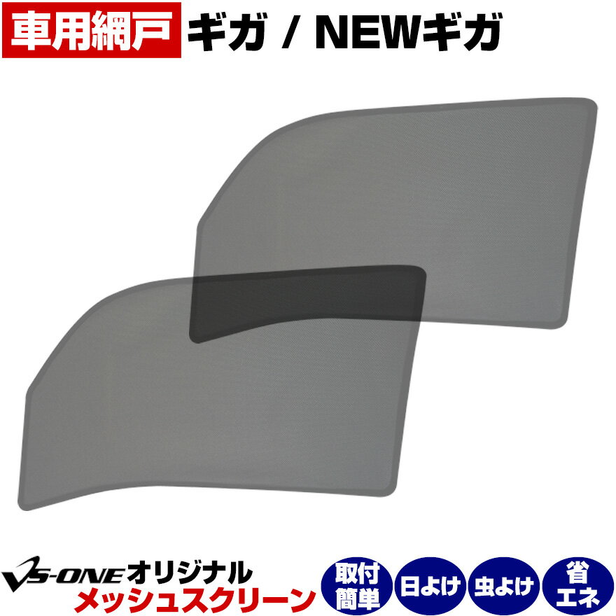 トラック用品 日除け/虫除け網戸 ギガ/NEWギガ (H6.12～H27.10) （メッシュスクリーン）左右セット「いすず」「シェード 日よけ 虫よけ 防虫ネット 遮光 ネット トラック用品 内装 カーテン」「定形外郵便送料無料」