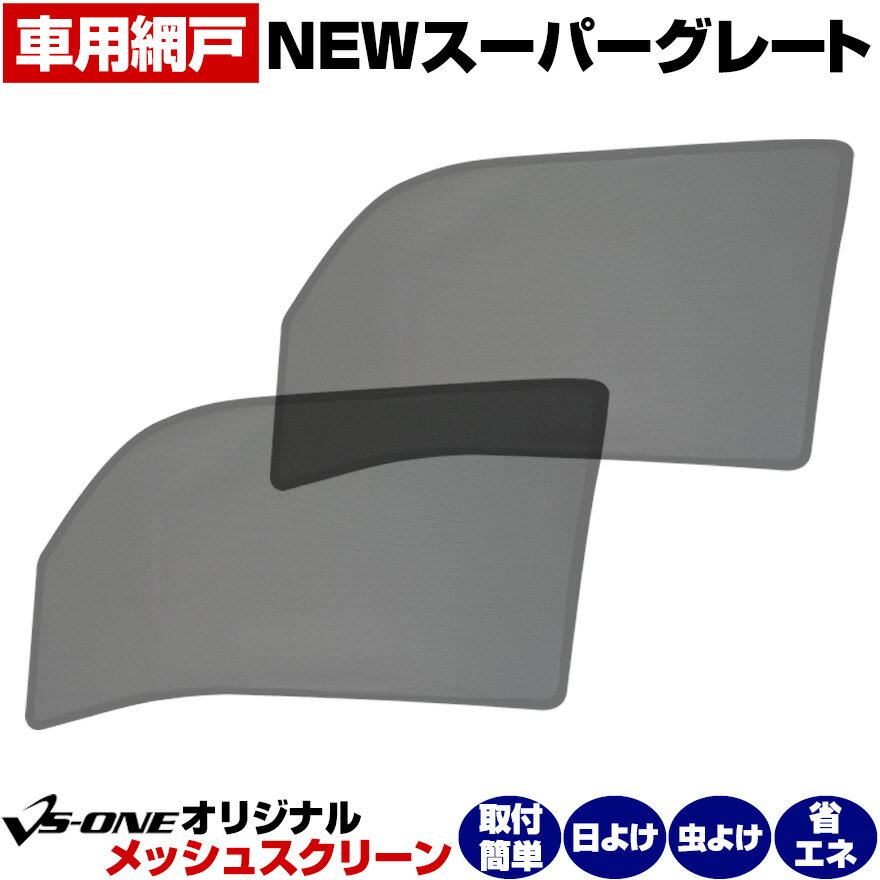 トラック用品 日除け/虫除け網戸 NEWスーパーグレート (H8.6～) （メッシュスクリーン）左右セット 三菱ふそう 「シェード 日よけ 虫よけ 防虫ネット 遮光 ネット トラック用品 内装 カーテン 定形外郵便送料無料」