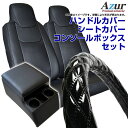 ハンドルカバー LM (エナメルブラック) + シートカバー + トラック用コンソールボックス トヨエース 標準キャブ (〜H23/06) 背もたれ一体型 ヘッ...