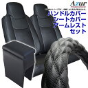 ハンドルカバー S (ディンプルブラック) + シートカバー + アームレスト NV150 AD ADエキスパート (H24/05〜) ヘッドレスト一体型 Az...