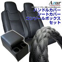 ハンドルカバー LM (ディンプルブラック) + シートカバー + トラック用コンソールボックス ダイナ 標準キャブ 200系 (〜H23/06) ヘッドレスト...