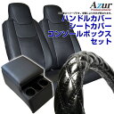 ハンドルカバー LM (木目ブラック) + シートカバー + トラック用コンソールボックス ダイナ 標準キャブ 300〜500系 背もたれ一体型 ヘッドレスト一...