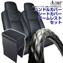 ハンドルカバー S (ソフトレザーブラック) + シートカバー + アームレスト NV150 AD ADエキスパート (H24/05〜) ヘッドレスト一体型 A...
