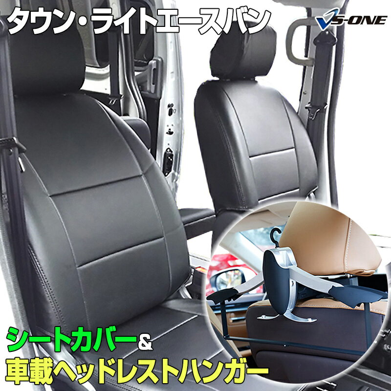 シートカバー＋車載ヘッドレストハンガーセット タウンエースバン/ライトエースバン S402M S412M S403M S413M グレードDX/GL (H20/02〜) ヘッド分割型 トヨタ 内装パーツ カー用品 カーシート 防水 難燃性