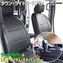 シートカバー＋車載ヘッドレストハンガーセット タウンエースバン/ライトエースバン S402M S412M S403M S413M グレードDX/GL (H20/02～) ヘッド分割型 トヨタ 内装パーツ カー用品 カーシート 防水 難燃性