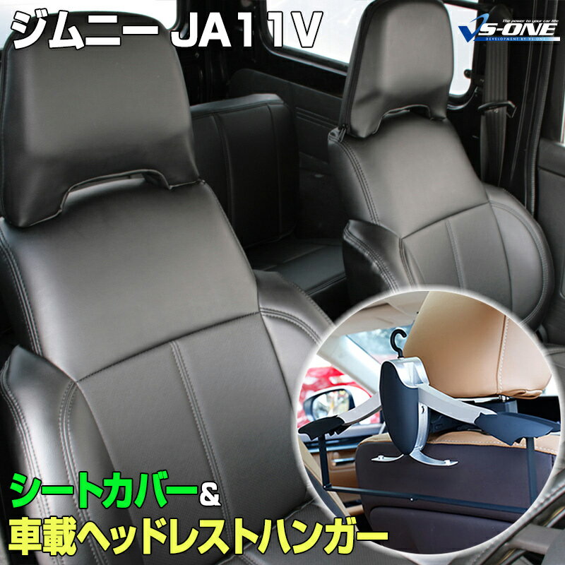 シートカバー＋車載ヘッドレストハンガーセット ジムニー JA11V H2.3～H7.10 ブラック スズキ/SUZUKI 内装パーツ カー用品 カーシート 防水 難燃性「送料無料」