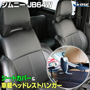 シートカバー＋車載ヘッドレストハンガーセット ジムニー JB64W (H30/07～）ヘッド分割型 スズキ 内装パーツ カー用品 カーシート 防水 難燃性