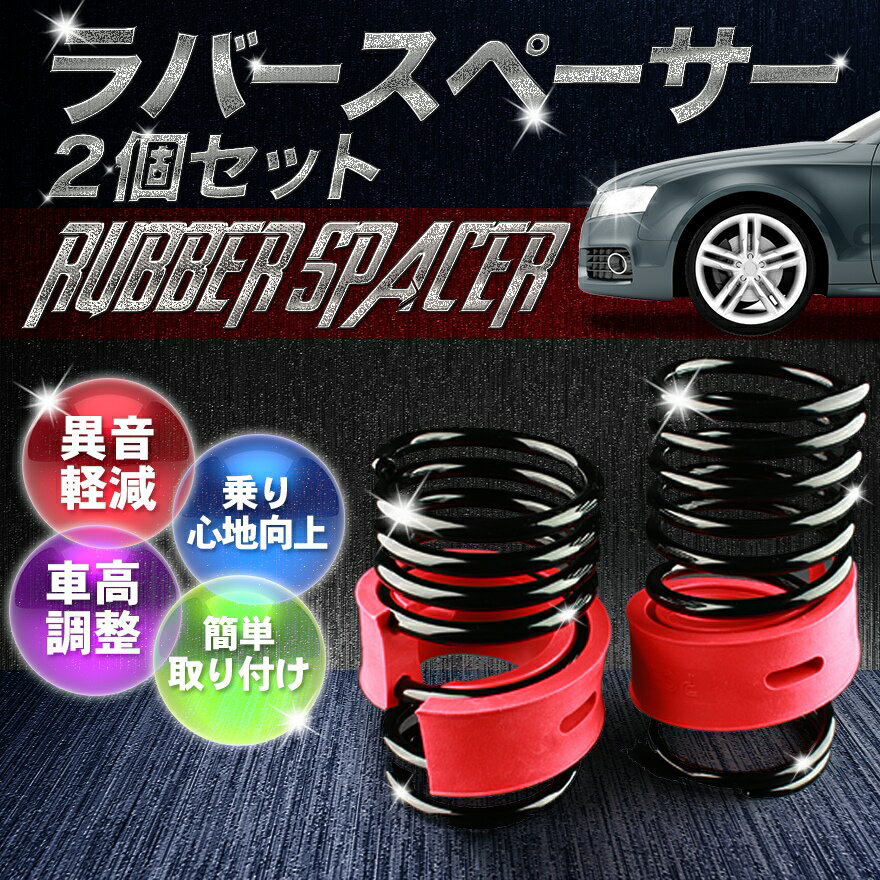 「あす楽対応」ラバースペーサー スプリングゴム 23mm スカイライン 日産